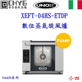 全新UNOX數位蒸氣旋風爐烤箱/XEFT-04HS-ETDP/Touc系列旋風烤箱/現貨/小四/餐飲設備營業用華昌