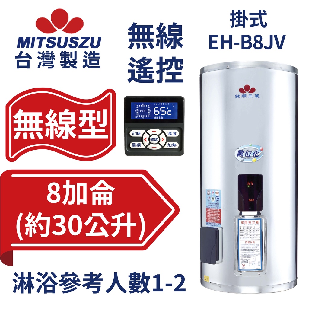 鍵順三菱 無線遙控電能熱水器 掛式8加侖 自由控溫 有效省電24% 免配線 EH-B8JV【台灣製造 全台首創】