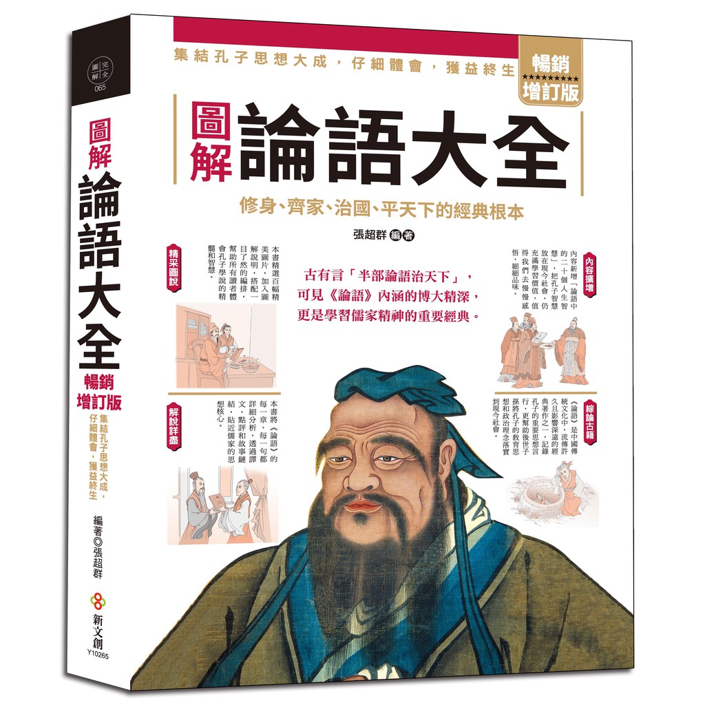 圖解論語大全 暢銷增訂版 集結孔子思想大成 仔細體會 獲益終生 蝦皮購物