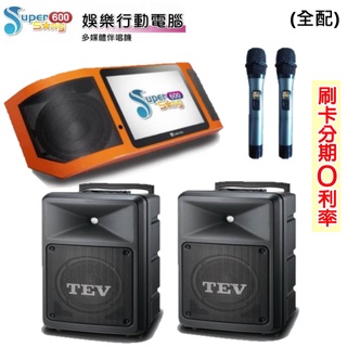 【Golden Voice 金嗓】Super Song 600伴唱機+TEV TA-680IDA 8吋無線擴音機(2台)