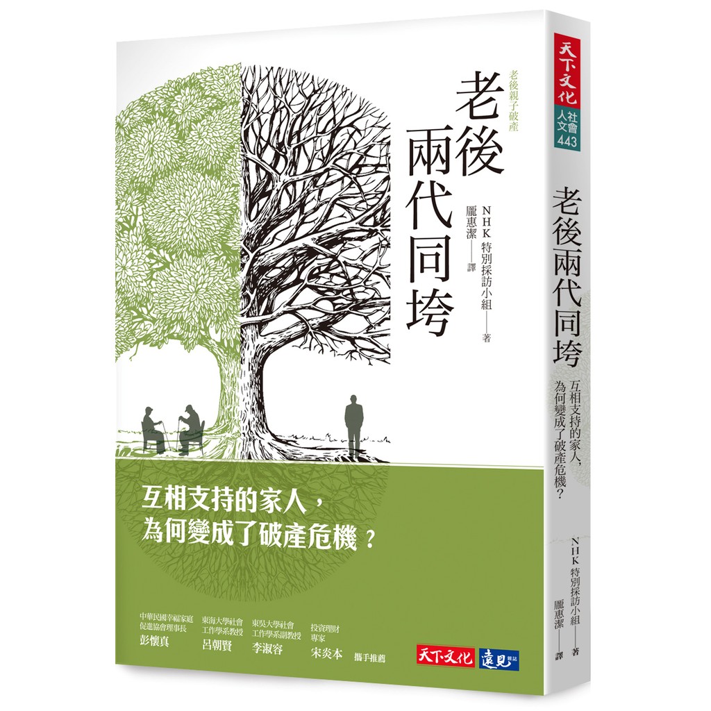 Alice書店 老後兩代同垮 互相支持的家人 為何變成了破產危機 Nhk特別採訪小組 天下文化 蝦皮購物