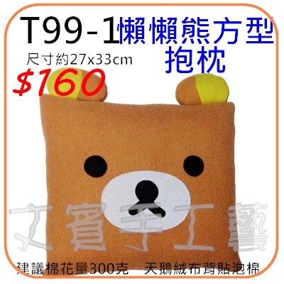 懶懶熊方型抱枕材料包《型號T99-1》