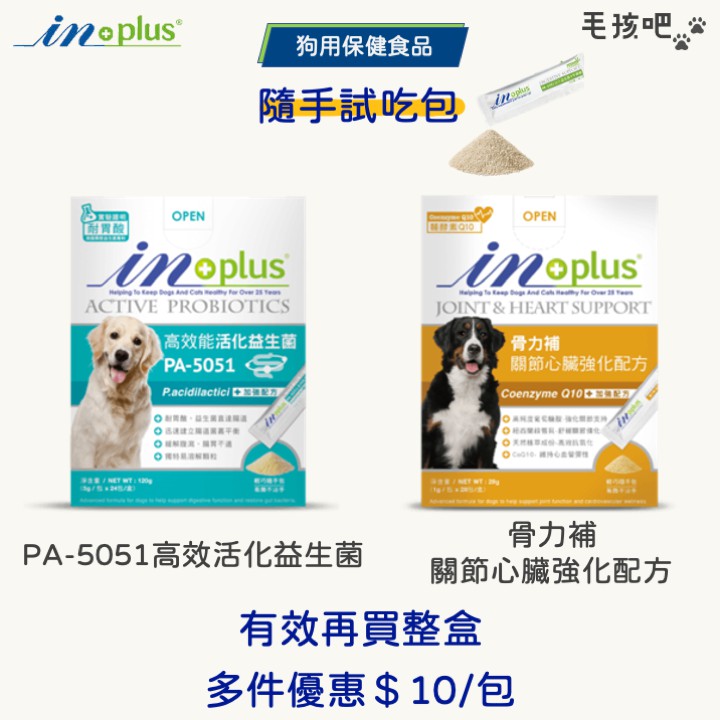 【 InPlus 】 InPlus 狗 保健品 PA-5051高效活化 益生菌 骨力補 關節 心臟強化配方 隨手試吃包