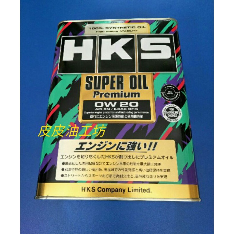HKS 0W-20【皮皮油工坊】HKS 0W-20 SUPER OIL PREMIUM 4公升 頂級全合成機油
