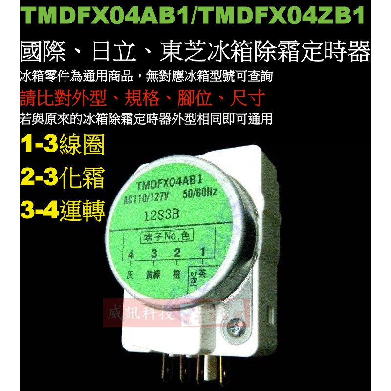 威訊科技電子百貨 TMDFX04AB1/TMDFX04ZB1 國際冰箱除霜定時器、日立、普騰、東芝冰箱除霜定時器