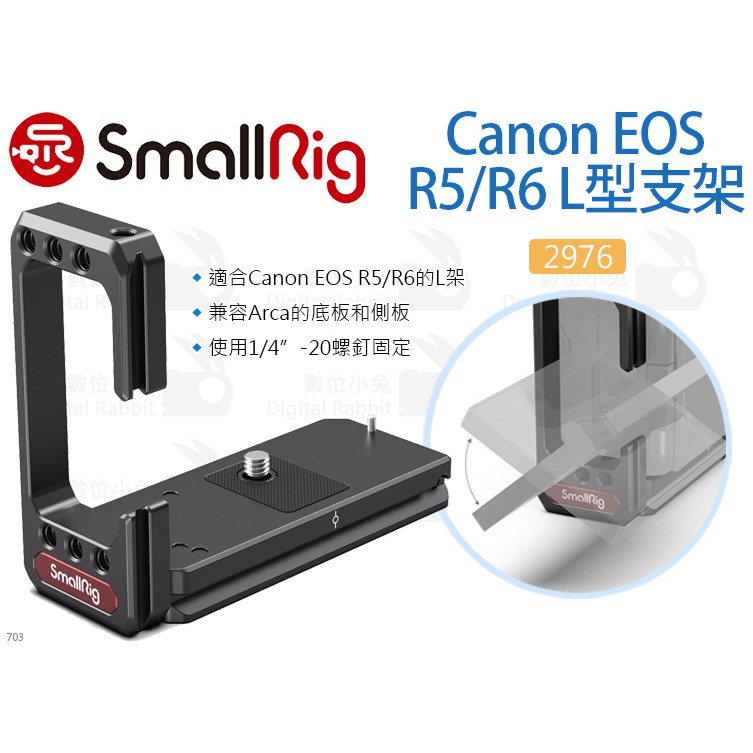 數位小兔【SmallRig 2976 Canon EOS R5/R6/R5 C L型支架】相機提籠 兔籠 L板 承架