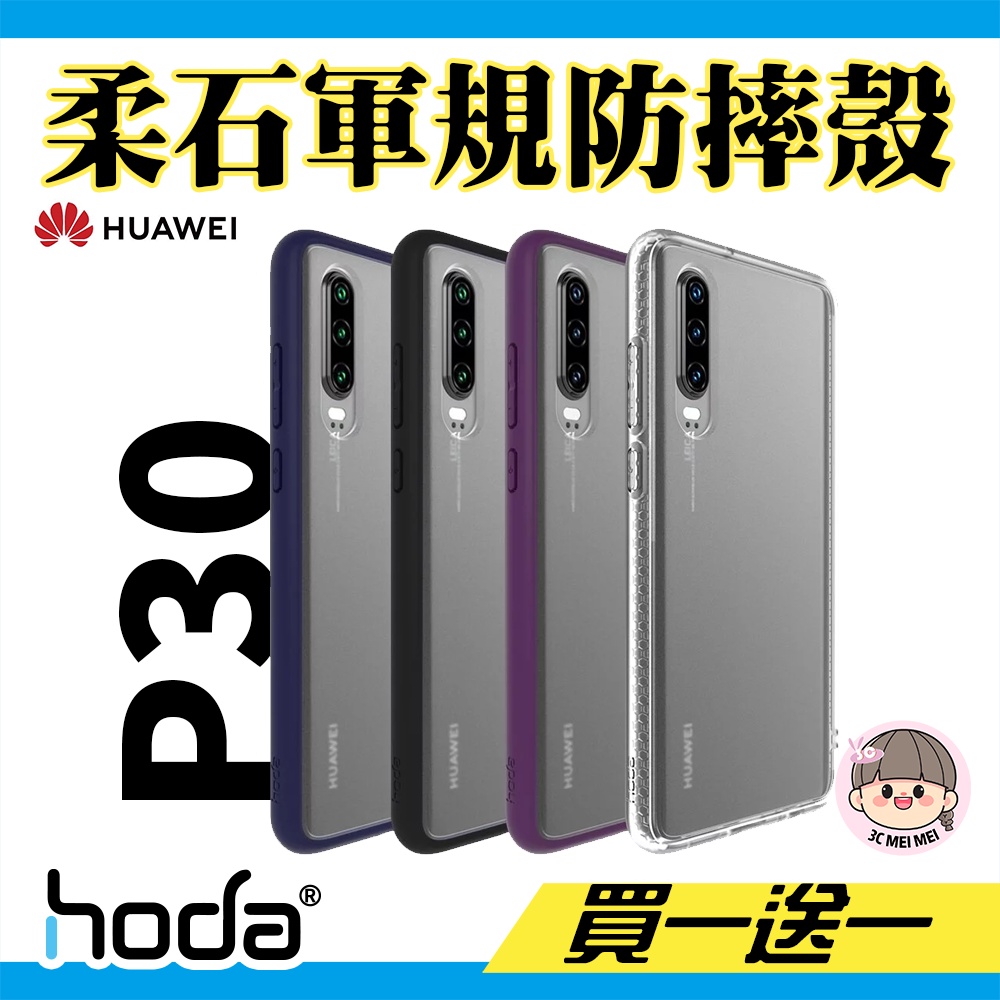 hoda正版【華為 HUAWEI P30】柔石軍規防摔保護殼 手機殼 防摔殼 台灣品牌經銷商授權【買一送一】