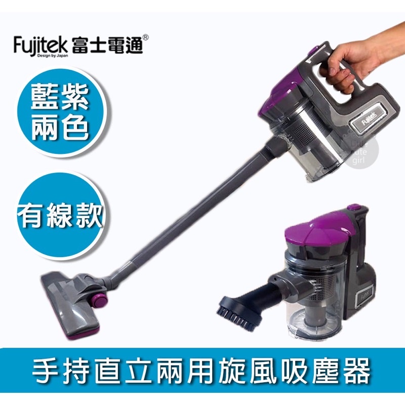 Fujitek 富士電通 有線手持直立旋風吸塵器 2IN1HEPA吸塵器 吸塵機 塵螨機FT-VC302