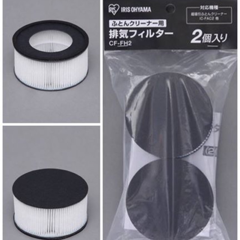 【現貨】日本 IRIS OHYAMA IC-FAC2 塵蟎機 空氣濾網（2入）