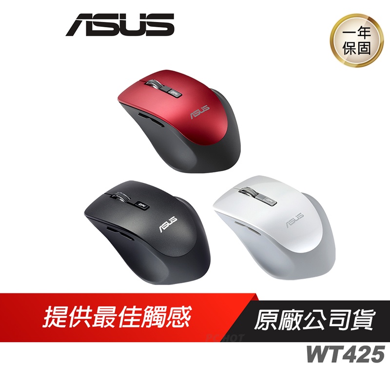 ASUS 華碩 WT425 無線靜音光學滑鼠/滑鼠/無線滑鼠/文書滑鼠/靜音滑鼠/人體工學