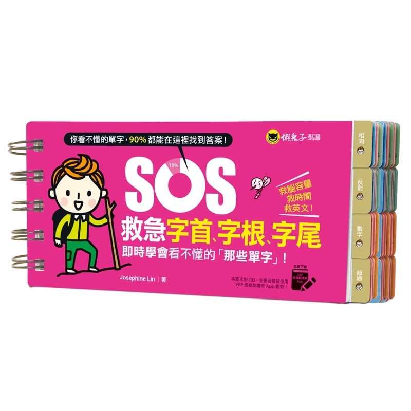 SOS救急字首、字根、字尾：即時學會看不懂的「那些單字」！（免費附贈虛擬點讀筆App）/ Josephine Lin 我識出版教育集團 官方直營店