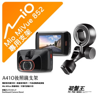 Mio 原廠後視鏡支架 台南現貨 MiVue 852 805 815 833 835 850 856 A41O 破盤王