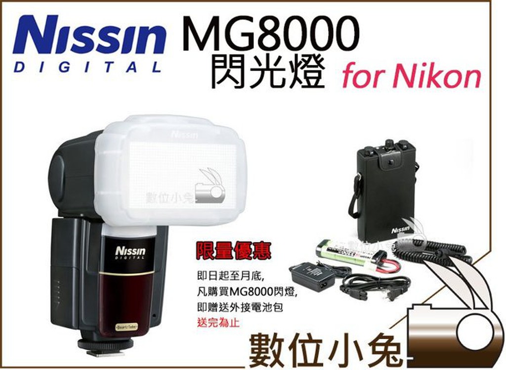 數位小兔【NISSIN MG8000 閃光燈 NIKON】D800E D600 D7100 D700 公司貨 耐熱 閃燈