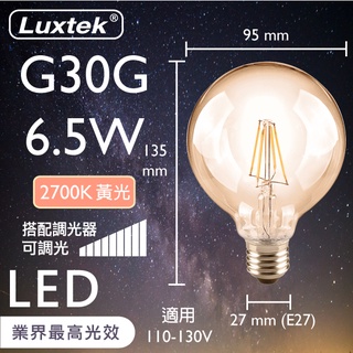 【LUXTEK】LED 燈泡 大球泡型 琥珀燈罩 6.5W E27 節能 黃光 可調光（G30）