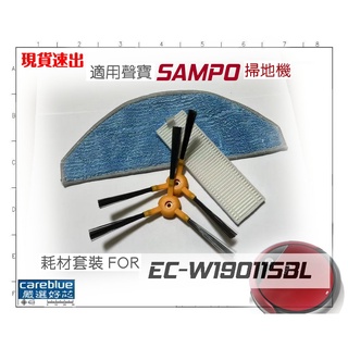 SAMPO 聲寶 EC-W19011SBL 路徑導航 掃地機器人 適用之耗材套裝 濾網 邊刷 拖布 集塵盒