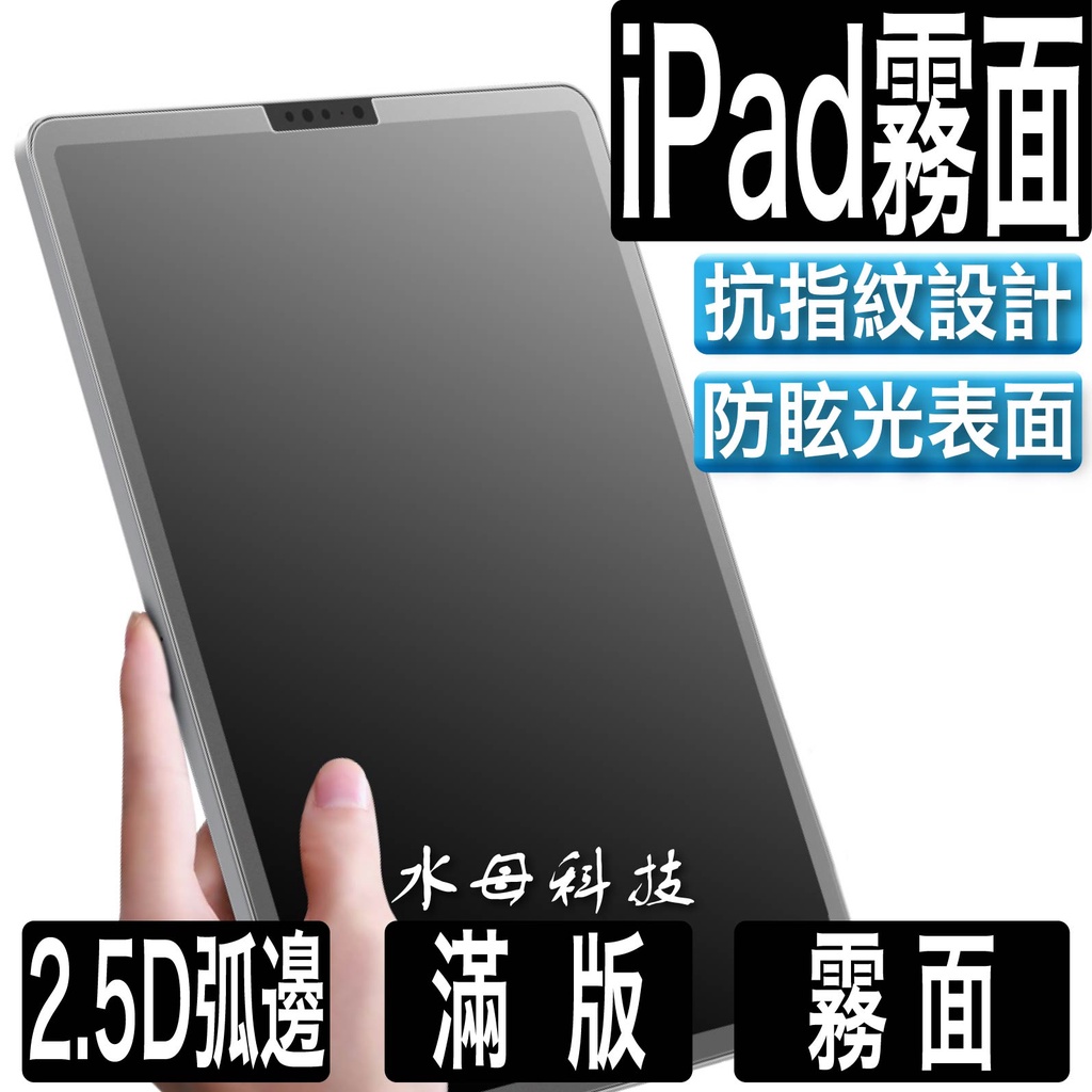 iPad 10 霧面 磨砂 保護貼 玻璃貼適用2022 Pro 11 Air 9.7 mini  4 5 6 7 8 9