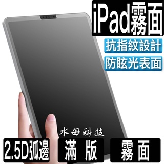 iPad 10 霧面 磨砂 保護貼 玻璃貼適用2022 Pro 11 Air 9.7 mini 4 5 6 7 8 9