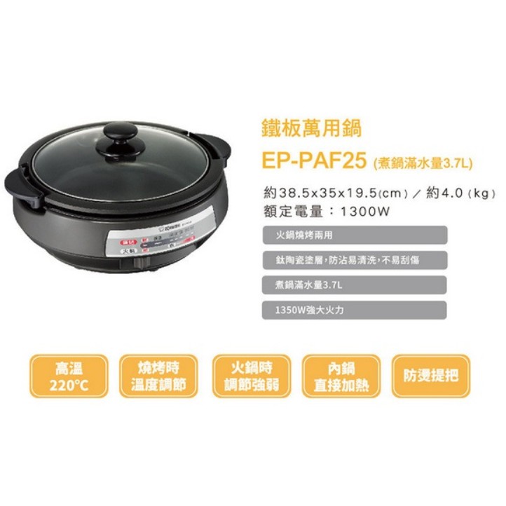 (全新) 象印*3.7L*鐵板萬用鍋(EP-PAF25) (免運費)