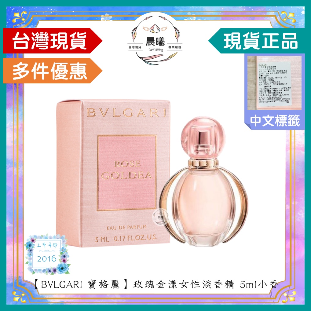 🌈晨曦㊣香氛館💎【BVLGARI 寶格麗】玫瑰金漾女性淡香精 5ml 正裝小香✨🈶中文標籤✨試香瓶熱銷中