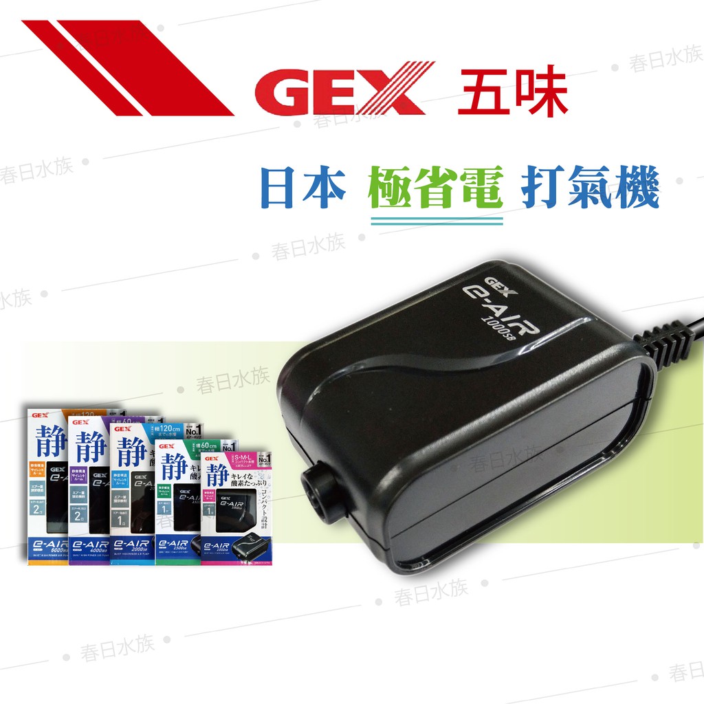 春日水族 日本gex 低功率打氣機 小缸適用打氣幫浦打氣機空氣馬達增加溶氧量空氣幫浦五味打氣機五味 蝦皮購物