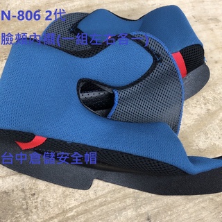【實體店面 臺中倉儲安全帽】NIKKO N806 N-806 II N806 2代 臉頰內襯 一組左右各一 耳罩 頭頂