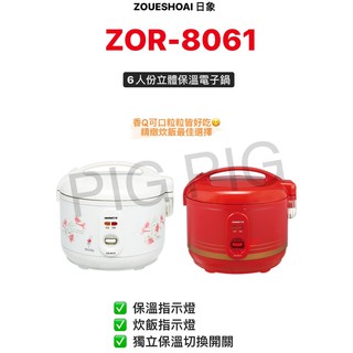 📣 ZUSHIANG日象6人份立體保溫電子鍋 紅/白2色 型號 :ZOR-8061