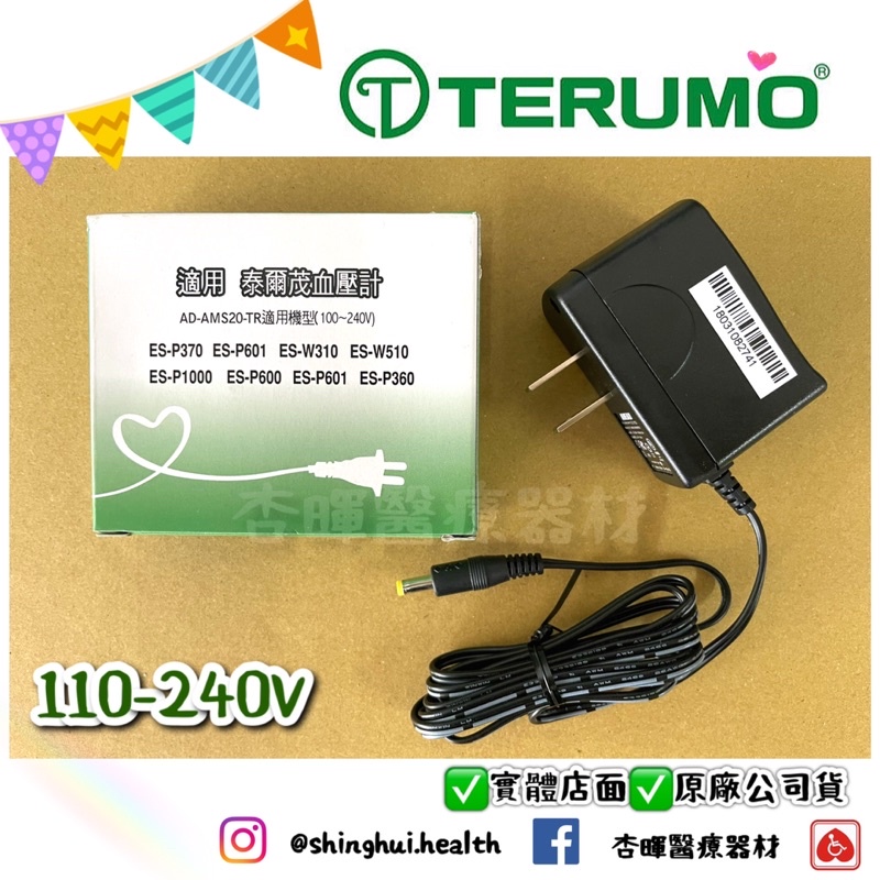❰免運❱ 日本 泰爾茂 TERUMO 原廠 變壓器 血壓計 多款適用 插電 110-240V 國際電壓