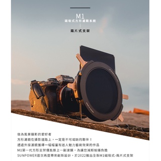 SUNPOWER M1 磁吸式方型濾鏡 兩片式支架 專利設計 有效降低支架厚度 磁吸功能 王冠攝影