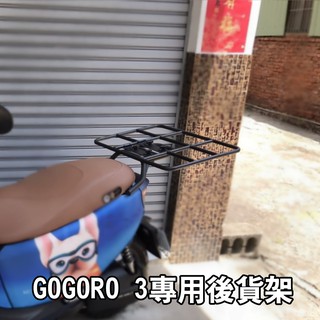 【 GOGORO 3 專用三邊後貨架 】 外送架 後貨架 後箱架 外賣架 後箱 置物架 AI-1 GOGORO3