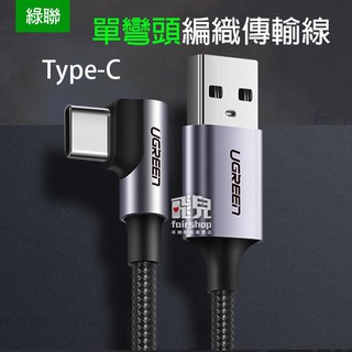 GREEN 充電不擋手！Type-C 單彎頭/雙彎頭 編織傳輸線 1米 充電線 USB 彎頭充電線 直角充電線【飛兒】