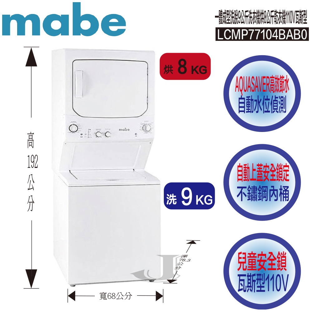 Mabe 美寶 LCMP77104BAB0 一體成型 下洗9公斤上烘8公斤 110V 瓦斯型 洗衣乾衣機 LCMP771