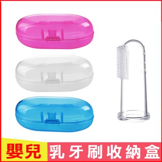 現貨！嬰兒指套乳牙刷收納盒 安全矽膠舌苔清潔刷 安全無毒矽膠材質 清潔口腔按摩刷 方便攜帶 牙齦清潔軟毛牙刷