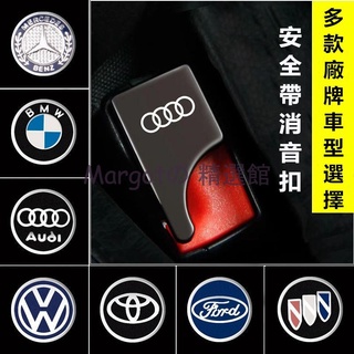 【臺灣賣家 免運】安全帶扣 福斯 賓士 BMW Toyota Mazda Honda Audi 汽車安全帶消聲扣 消音
