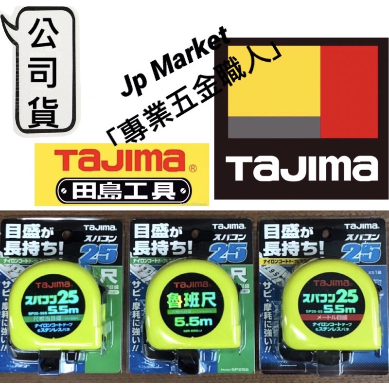 Jp Market 「專業五金職人」日本 TAJIMA 田島工具 捲尺 台尺/魯班/公分 尼龍 防水 25mm 5.5M