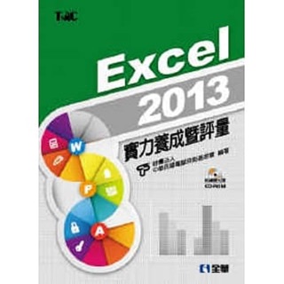 #二手#無筆記 Excel 2013 實力養成暨評量（附光碟）