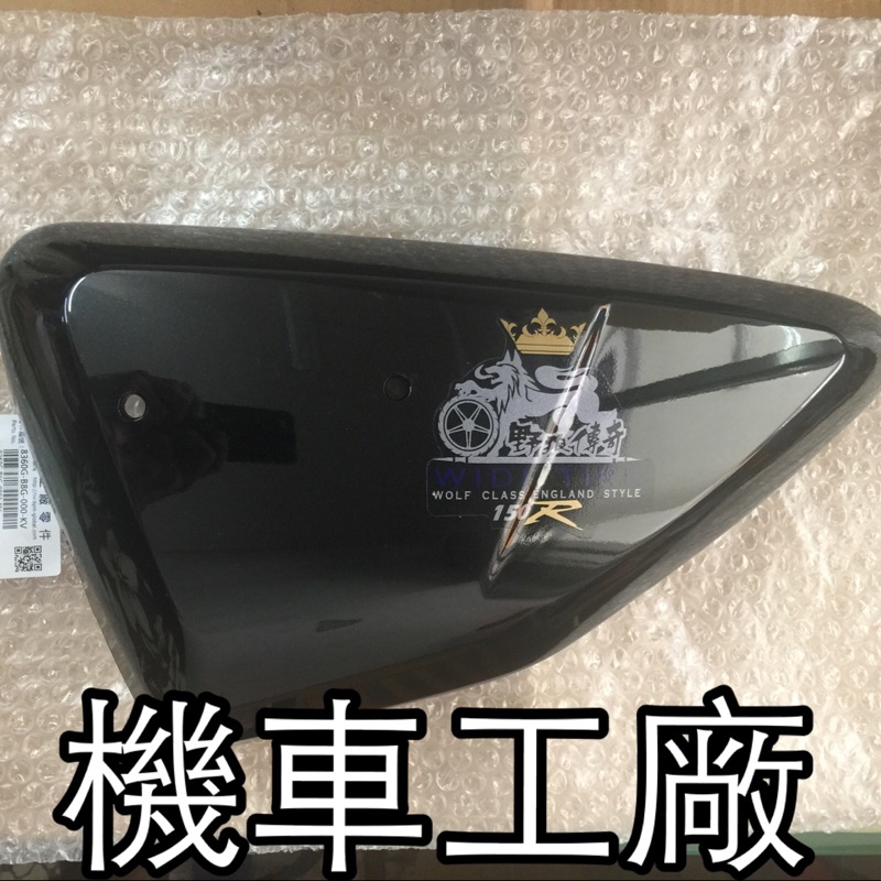 機車工廠 野狼傳奇 噴射  狼R 傳狼 寬胎狼 側蓋 工具箱 噴射 SANYANG 正廠零件