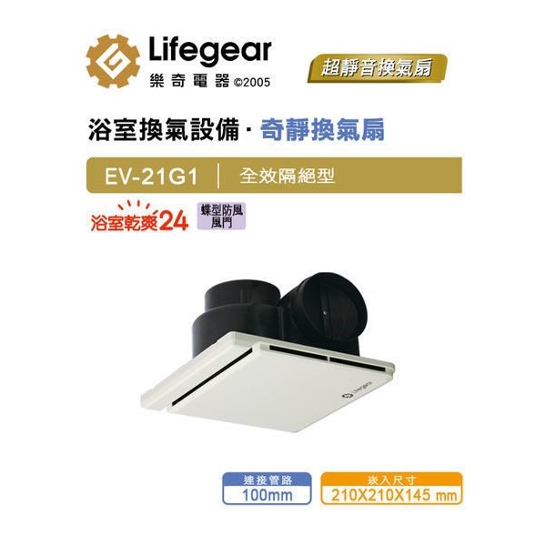 【超值精選】樂奇 Lifegear 換氣扇 EV-21G1 抽風扇|台灣製造|三年保固|聊聊免運費|現貨供應