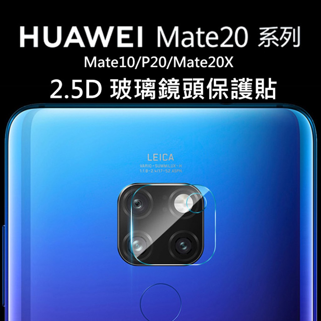 【貝占】華為Mate30 Mate20 10 P30 P20 20x Pro Nova3 玻璃鏡頭貼 鏡頭膜 鏡頭保護貼