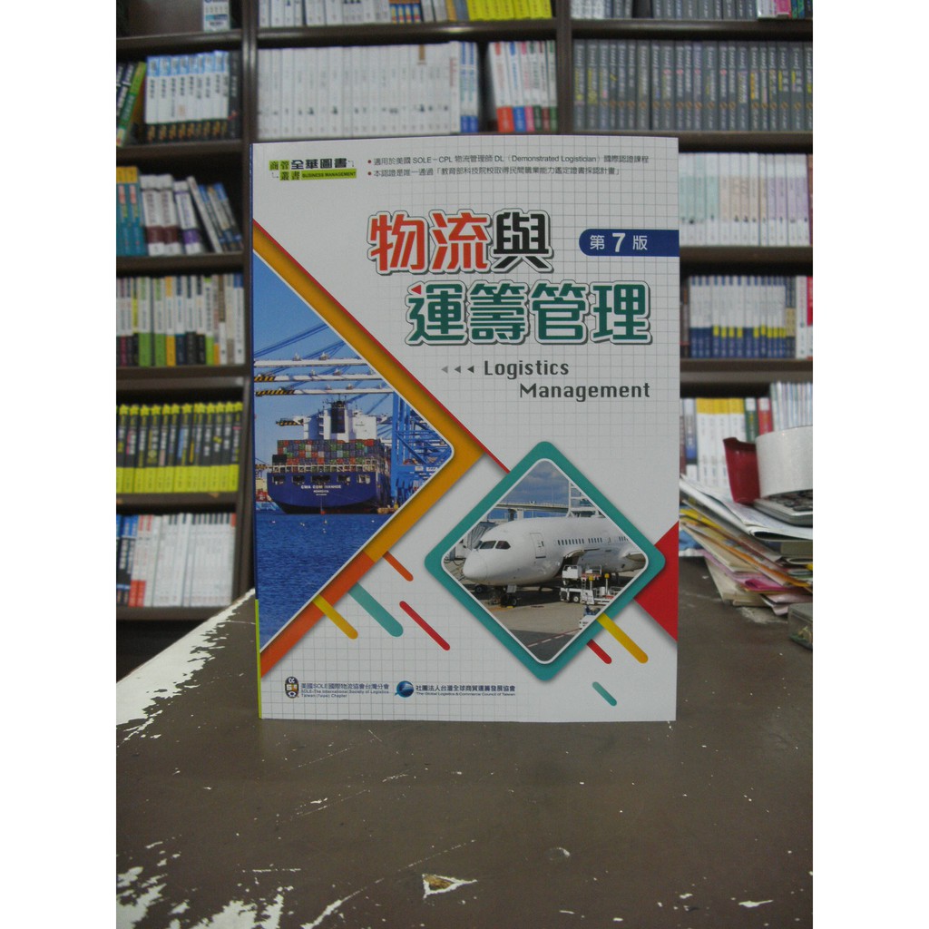 全華出版大學用書 物流與運籌管理 2020年4月7版 蝦皮購物