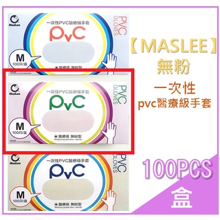 [公司貨附發票] maslee 無粉一次性pvc手套 100支 10盒1箱