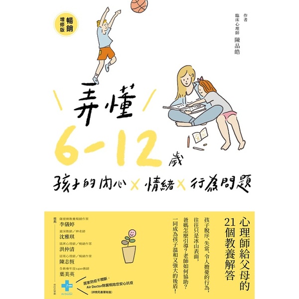 禾禾文化-弄懂6～12歲孩子的內心X情緒X行為問題(暢銷增修版)：心理師給父母的21個教養解答