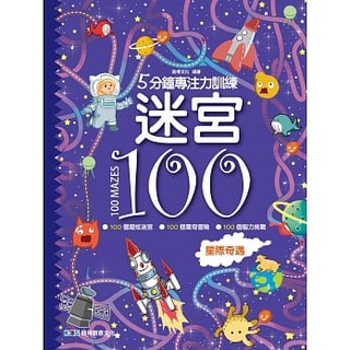 (全新)5分鐘專注力訓練 迷宮100：星際奇遇