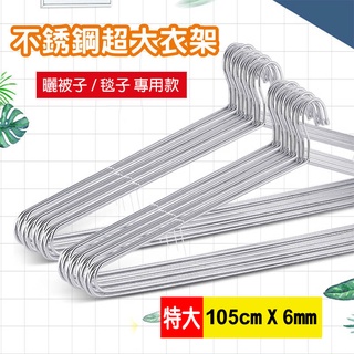 【臺灣現貨】不鏽鋼超大衣架(特大款) 105cm X 6mm 防潮耐用 不生鏽 曬被子毯子專用 【KD居家生活館】