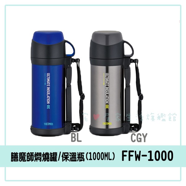 ✨台灣出貨100%正品👍【THERMOS 膳魔師】1L大容量保溫燜燒罐FFW-1000保溫瓶 保溫壺 水瓶 水壺 野餐