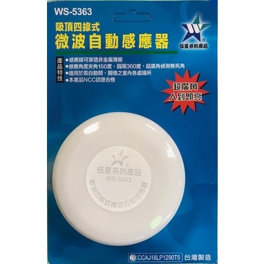 【含稅-可統編】WS-5363 台灣製造 伍星 吸頂式 四線式 微波 自動 感應器 感應開關 超大負載 感應無死角