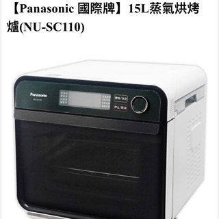 ⭐️已售出⭐️大出清💯【Panasonic 國際牌】15L蒸氣烘烤爐(NU-SC110)