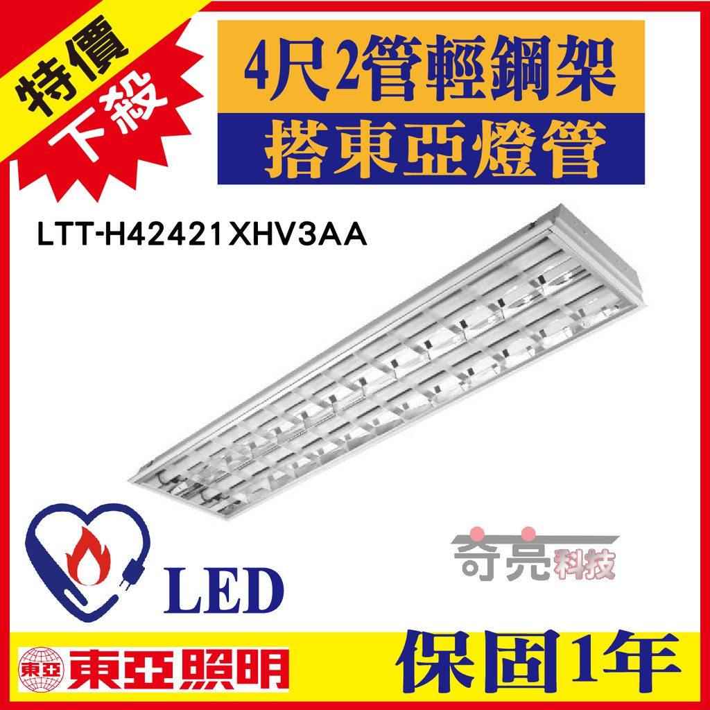 預購-先聊聊詢問 節能標章 東亞 4尺2管 T8 LED輕鋼架 白光 附節能LED燈管 LTTH-42421XHV3AA