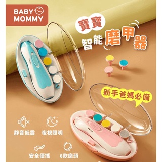 BABY MOMMY✨【智能寶寶磨甲器】嬰兒磨甲器 新生兒指甲剪 六合一電動磨甲機 嬰幼兒電動磨甲器