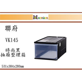 (即急集) 購2入 免運非偏遠 聯府VK-145時尚黑抽屜整理箱/收納箱/衣物箱/玩具箱/塑膠櫃