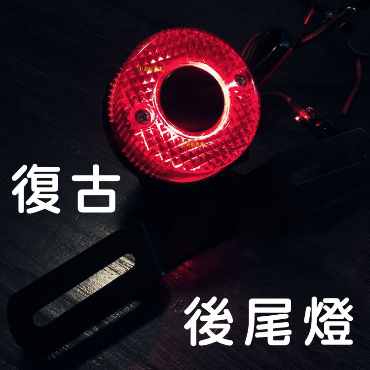 『仟尚電商』 復古 紅圈 尾燈 剎車燈 後尾燈 車牌燈 尾燈 金屬 LED 野狼 哈雷 檔車 cafe racer 美式